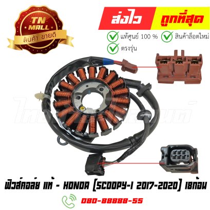 ฟิวส์คอล์ย Scoopy-I ปี 2017-2020 18ก้อน แท้ศูนย์ ยี่ห้อ Honda By ไทยนำอะไหล่ยนต์